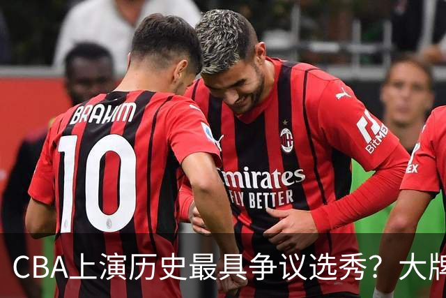 CBA上演历史最具争议选秀？大牌新秀正在逃避“状元签”