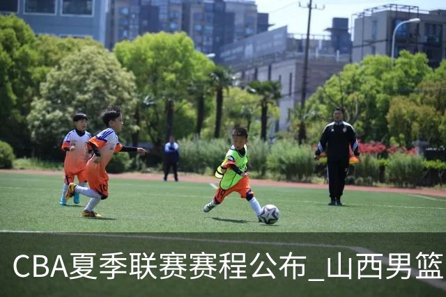 CBA夏季联赛赛程公布 山西男篮考察新人