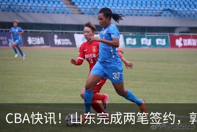 CBA快讯！山东完成两笔签约，郭艾伦回应退役话题，赵柏清不满同曦续约年薪
