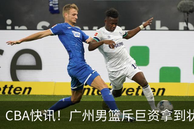 CBA快讯！广州男篮斥巨资拿到状元签，杜智博加盟广州，北控拿下贾尔斯优先续约权，麦考尔重回广州