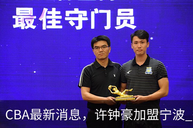 CBA最新消息，许钟豪加盟宁波 徐杰德鲁联赛首秀 赵睿助威国家队