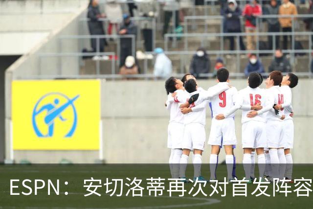 ESPN：安切洛蒂再次对首发阵容进行试验，今天训练采用四前锋配置