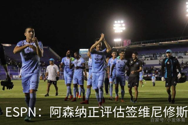 ESPN：阿森纳正评估签维尼修斯在经济层面是否可行；转会仍处初级阶段