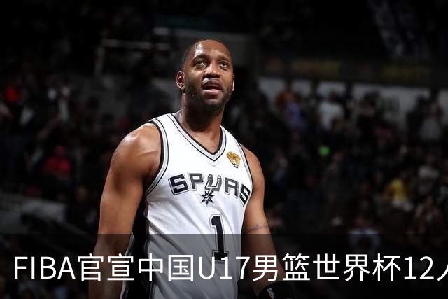 FIBA官宣中国U17男篮世界杯12人名单：四字新星张懿赵杰领衔
