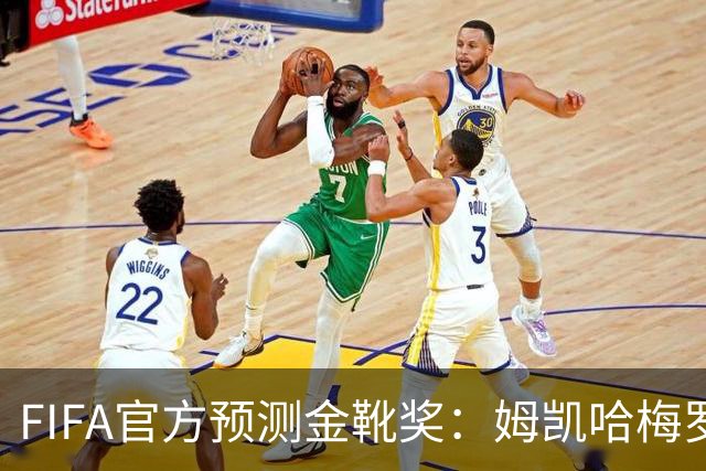 FIFA官方预测金靴奖：姆凯哈梅罗登 西班牙巴西各2席