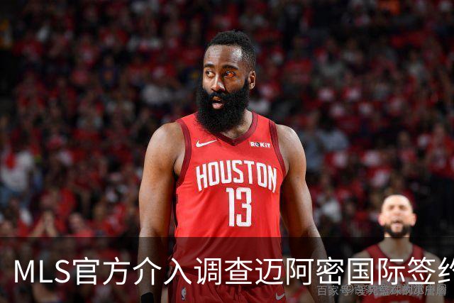 MLS官方介入调查迈阿密国际签约案 卡塞米罗转会涉嫌违规挖角