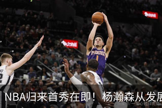 NBA归来首秀在即！杨瀚森从发展联盟双修到中国男篮主力，只差硬仗检验