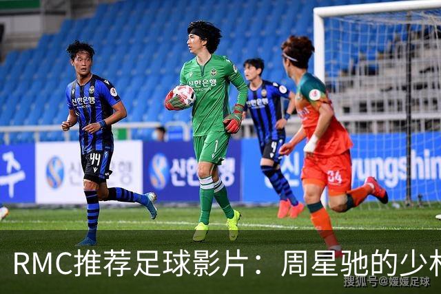 RMC推荐足球影片：周星驰的少林足球上榜 魔鬼联队、足球教练在列