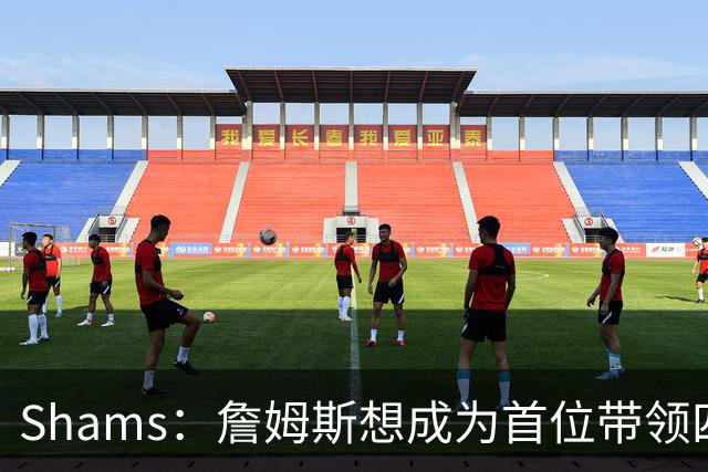 Shams：詹姆斯想成为首位带领四支球队夺冠的球员