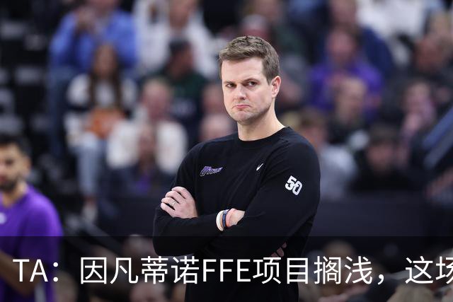 TA：因凡蒂诺FFE项目搁浅，这场风波会因他的傲慢被记住