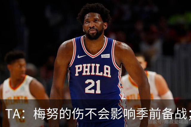 TA：梅努的伤不会影响季前备战；队友普遍认为拉师傅会回曼联