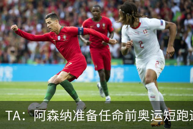 TA：阿森纳准备任命前奥运短跑运动员阿布朗特为首席队医